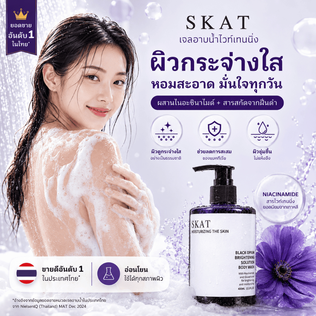 SKAT สบู่อาบน้ำ "Black Opium" ช่วยให้ผิวกระจ่างใส