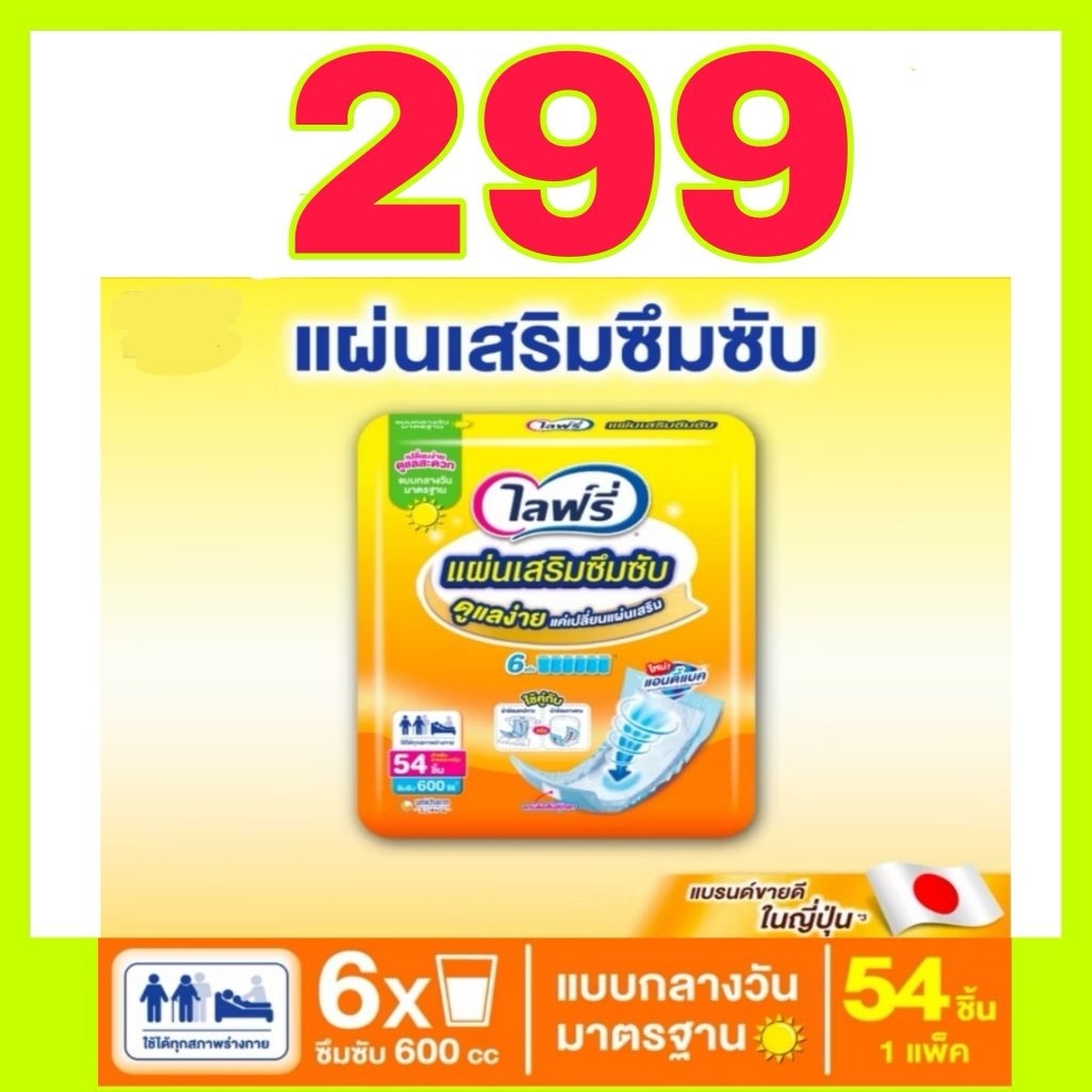 🔥พร้อมส่ง🔥 Lifree ไลฟ์รี่ แผ่นเสริมซึมซับแบบกลางวันมาตรฐาน (28 ชิ้น/ 54ชิ้น)