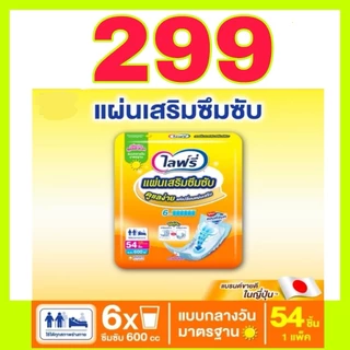 🔥พร้อมส่ง🔥 Lifree ไลฟ์รี่ แผ่นเสริมซึมซับแบบกลางวันมาตรฐาน (28 ชิ้น/ 54ชิ้น)