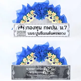 ป้ายพวงหรีด สีขาว สีดำ 5x24 / 7x26.5 นิ้ว พร้อมพิมพ์ข้อความฟรี ใช้กับพวงหรีดทุกแบบ ส่งเร็ว ราคาถูก