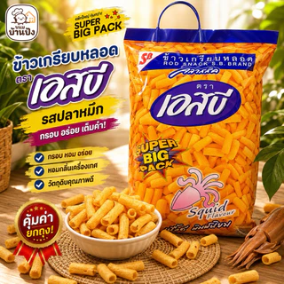 (1หิ้ว)FF ขนมห่อใหญ่ Big Pack (6 ซอง/ห่อใหญ่) ขนมอบกรอบ รสมะเขือเทศ รสพริกหยวก สติ๊กรสโนริมากิ สติ๊กรสมะเขือเทศสไปซี่