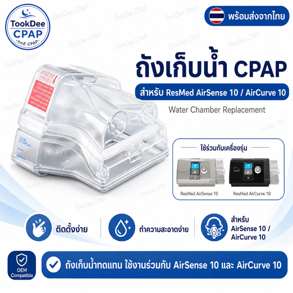 ถังน้ำ ResMed AirSense 10 Water Tank OEM Compatible ถังเก็บน้ำ CPAP สำหรับ AirCurve 10 Water Chamber พร้อมส่งจากไทย