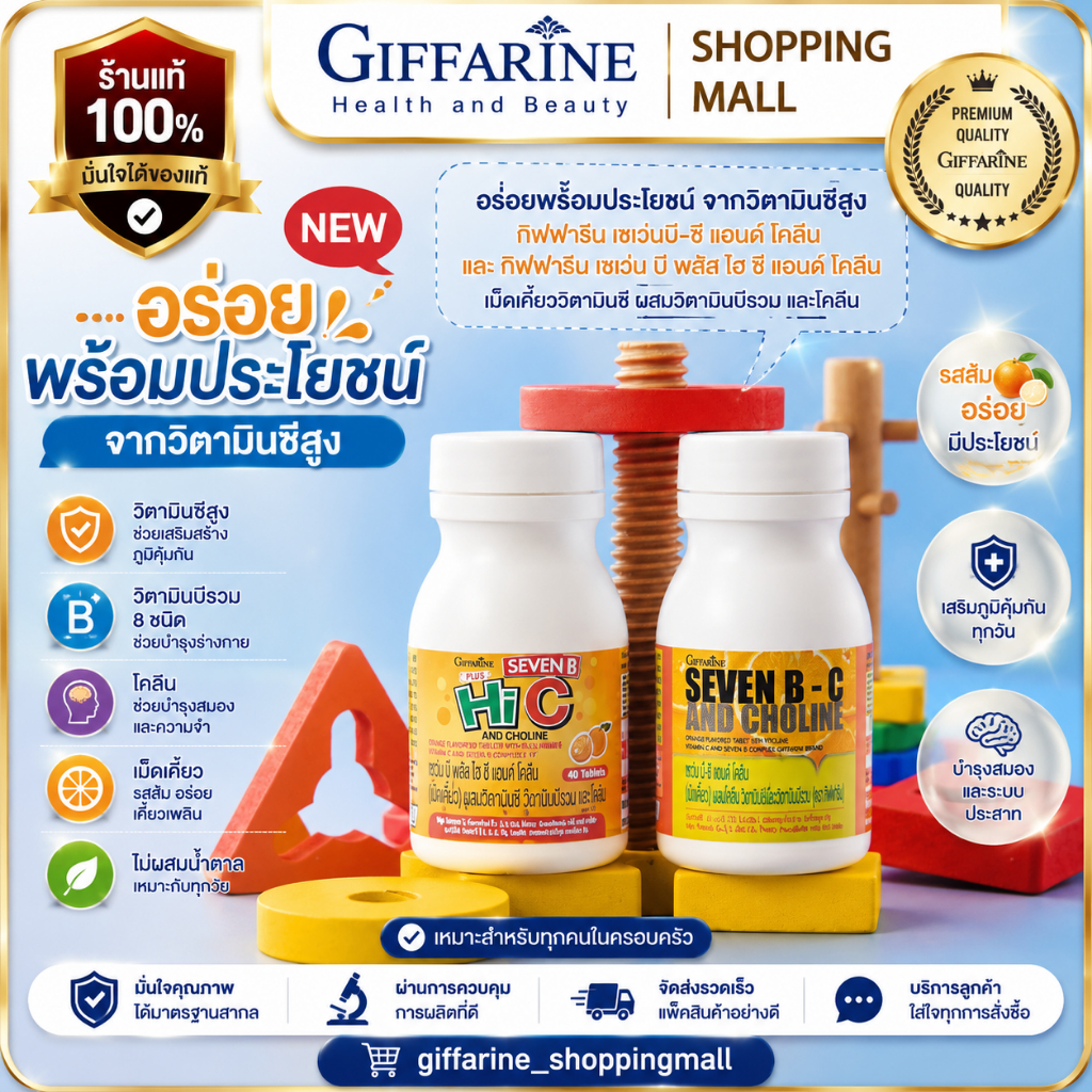 วิตามินซีเด็กเม็ดเคี้ยว Giffarine Seven B-C And Choline และสูตรใหม่ Hi C วิตามินซี