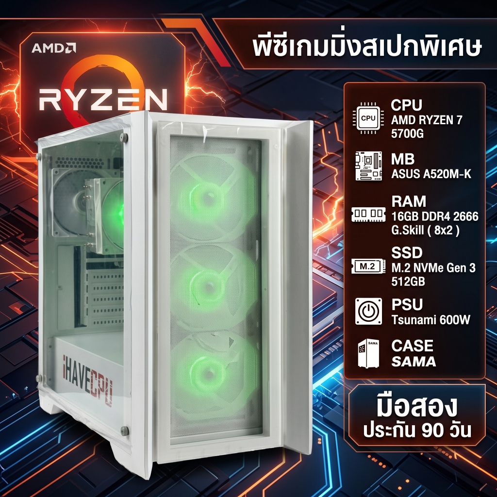 คอมมือสอง สเปคแรง AMD Ryzen 7 5700G / RAM 16GB / M.2 512GB เคสขาวกระจกใส ประกัน 90 วัน
