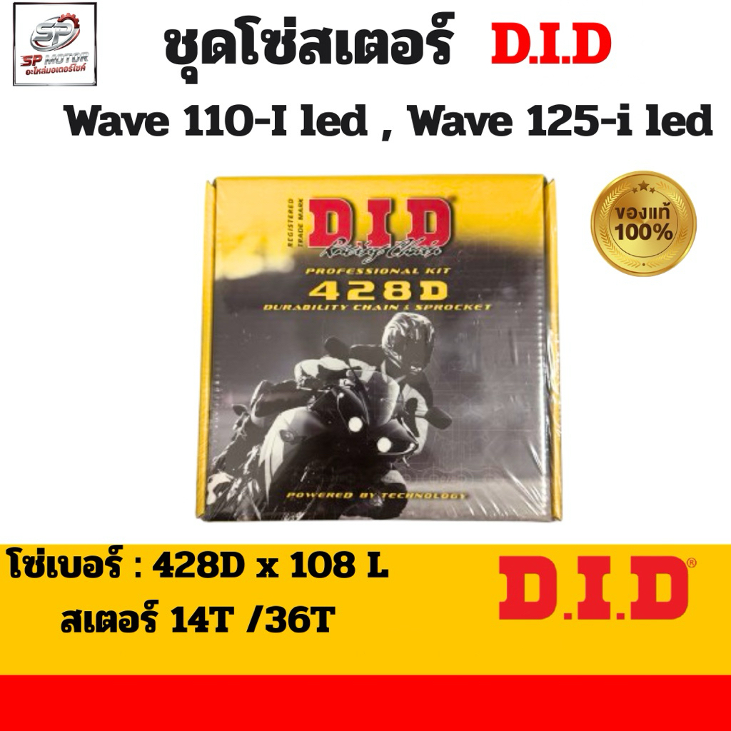 ชุดโซ่สเตอร์ DID แท้ 100% Wave 110i LED / Wave 125i LED (2019-2025) เบอร์ 428-420 ครบชุด สเตอร์หน้า+หลัง+โซ่ข้อหนา
