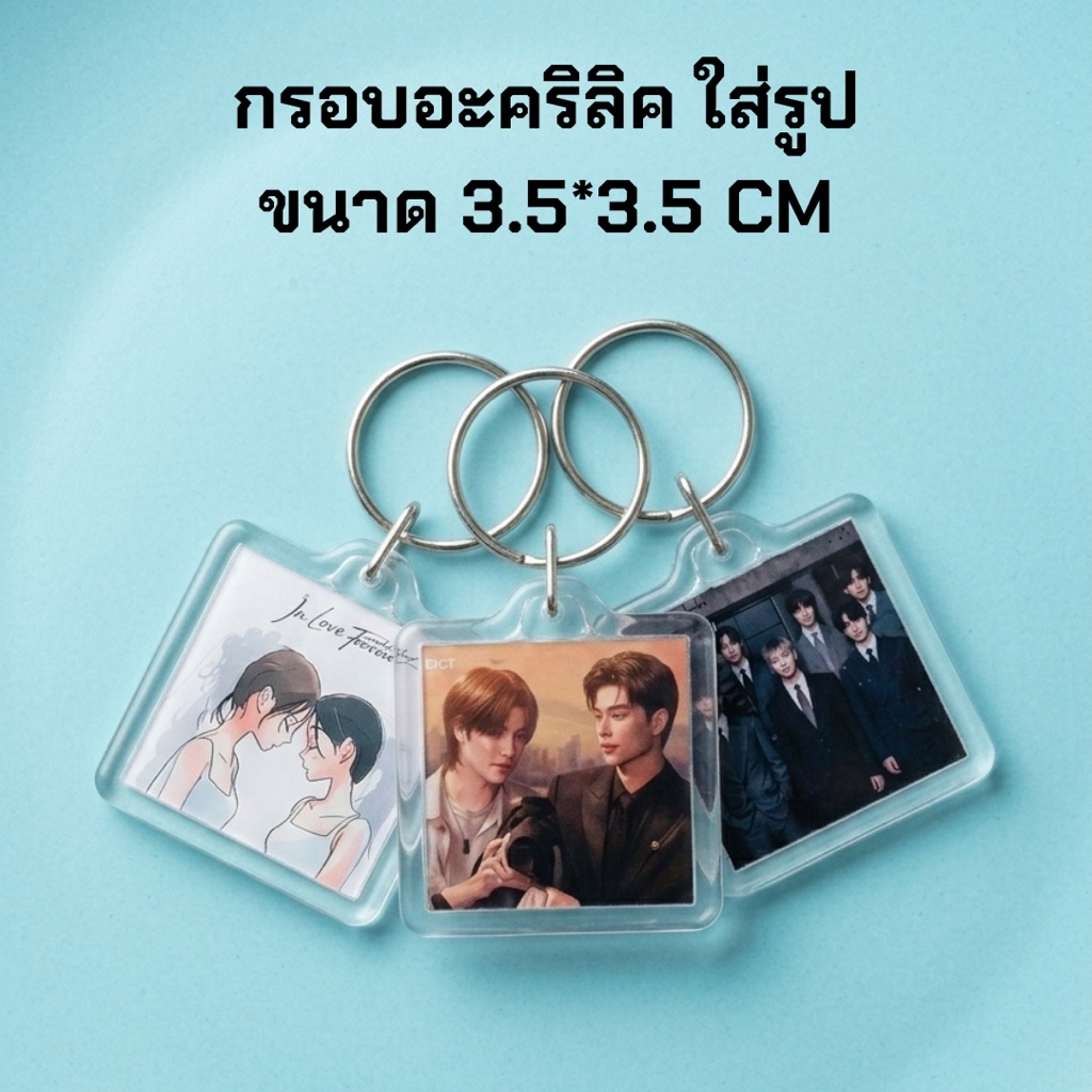 พวงกุญแจกรอบอะคริลิค ขนาด 3.5*3.5 CM
