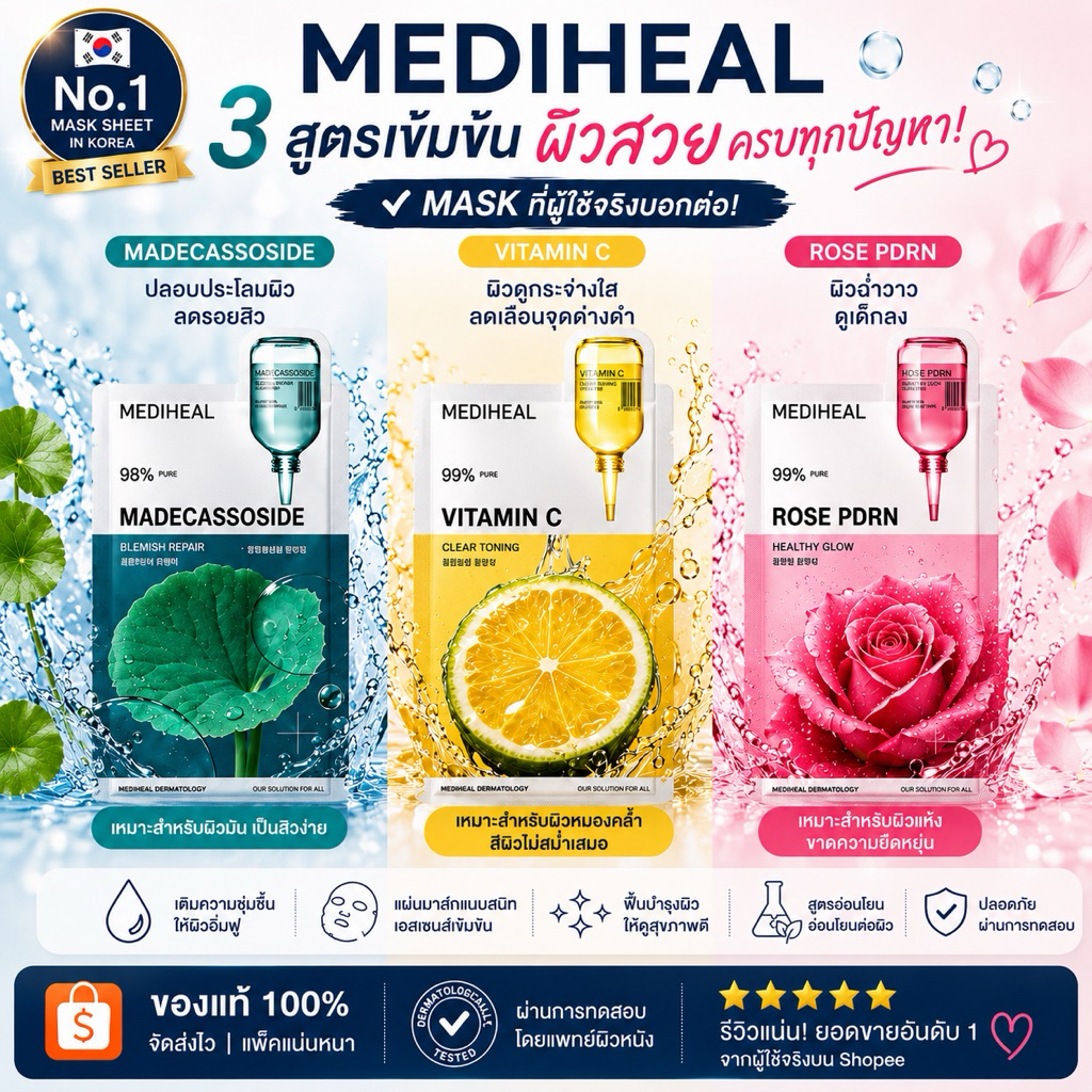 พร้อมส่ง🇰🇷 MEDIHEAL แผ่นมาสก์หน้า 3 สูตรยอดนิยม ของแท้ 100%