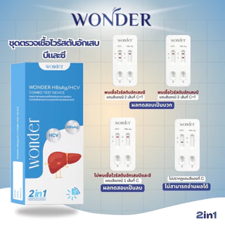 WONDER HBsAg/HCV Combo Test Device (2in1) ✨ ชุดตรวจหาเชื้อไวรัสตับอักเสบ ชนิดบี (HBsAg) และ ชนิดซี (HCV)