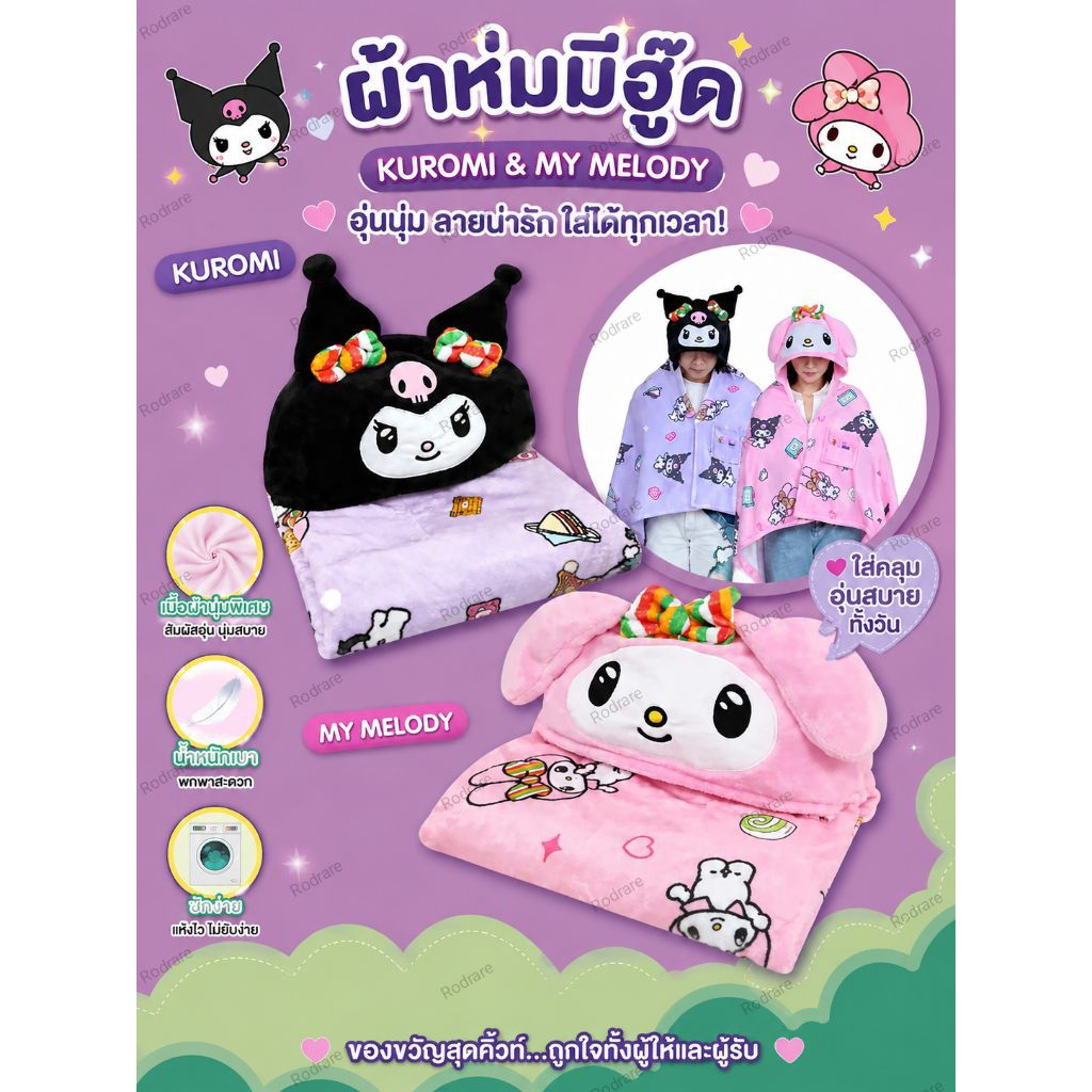 7-11 ผ้าห่มมีฮู้ด ลิขสิทธิ์แท้ พร้อมส่ง มี 2 แบบให้สะสม