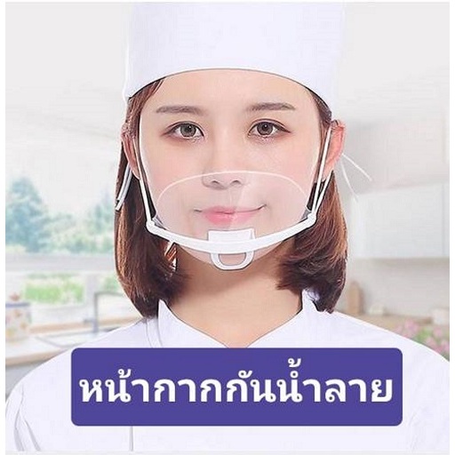 Keekie Kiddie Shop หน้ากากกันน้ำลายพลาสติก ปิดปากเพื่ออนามัยที่ดี พร้อมส่งทันที