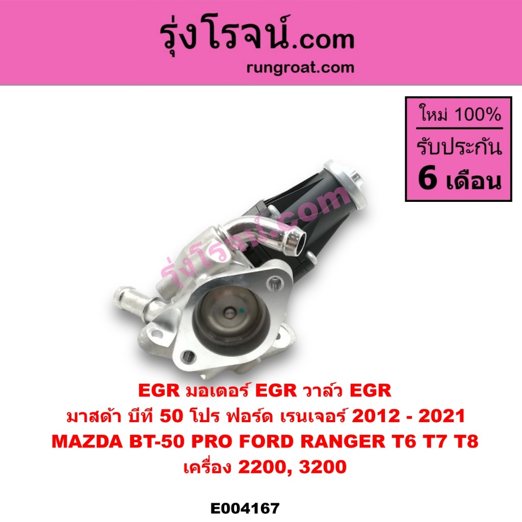 E004167 มอเตอร์ EGR BT 50 PRO ฟอร์ด เรนเจอร์ FORD RANGER T6 T7 2200 3200 2.2 3.2 วาล์ว EGR มาสด้า MA
