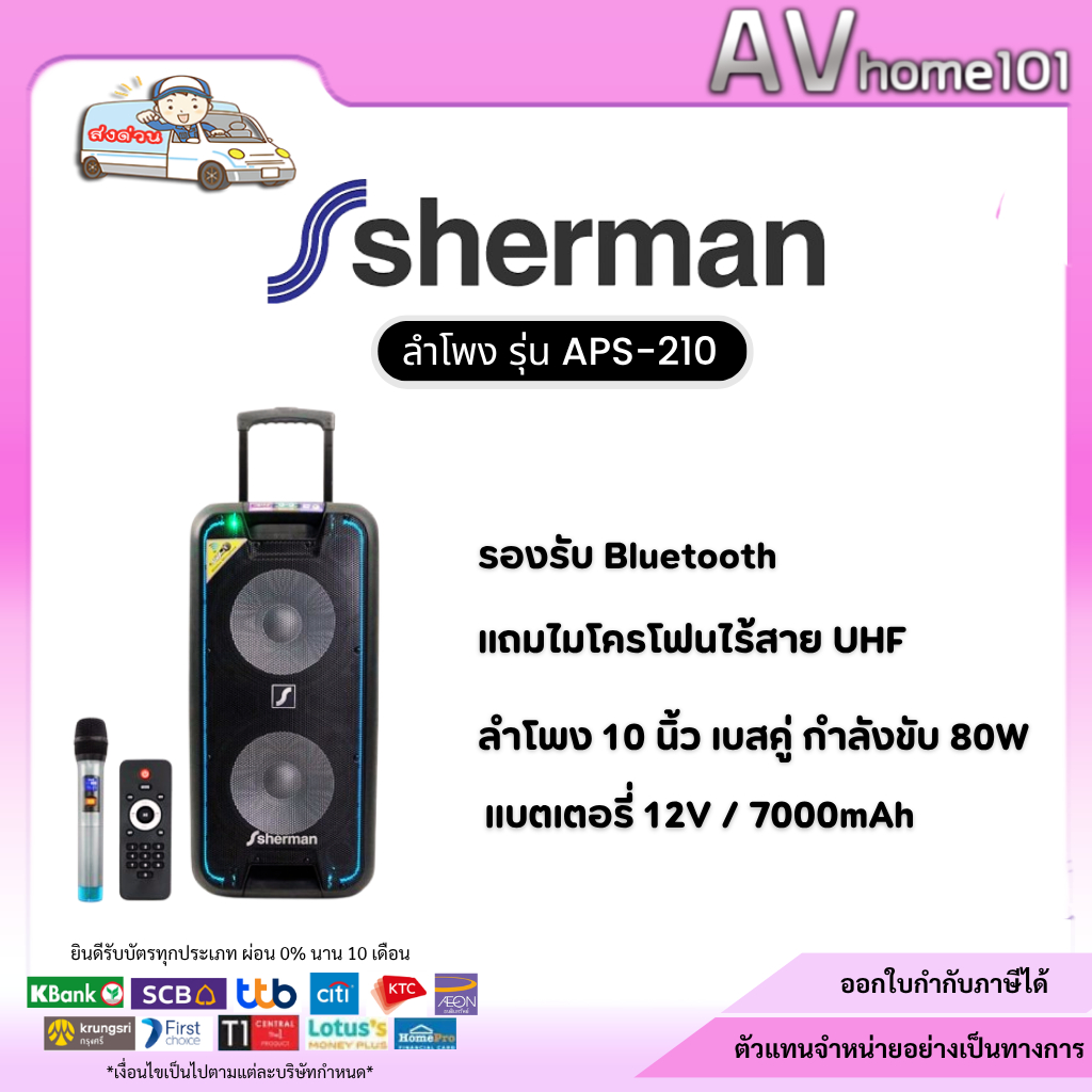 Sherman ลำโพงอเนกประสงค์ รุ่น APS-210