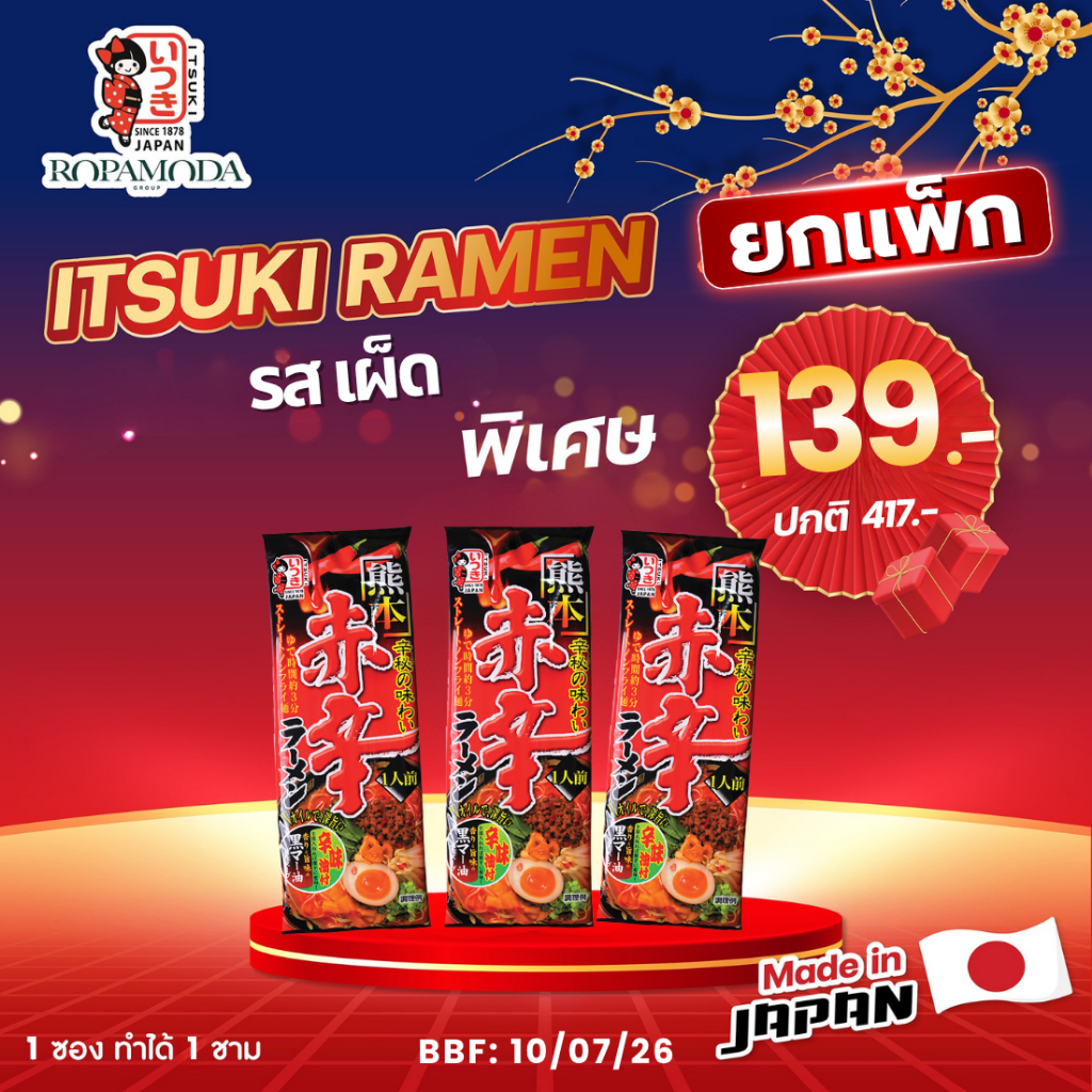 [1 แถม 1] Itsuki Ramen อิทสึกิ ราเมง นำเข้าจากญี่ปุ่น BBF:07/26 | เมื่อซื้อครบ 199.- แถมฟรีสมุดโน้ต‼️