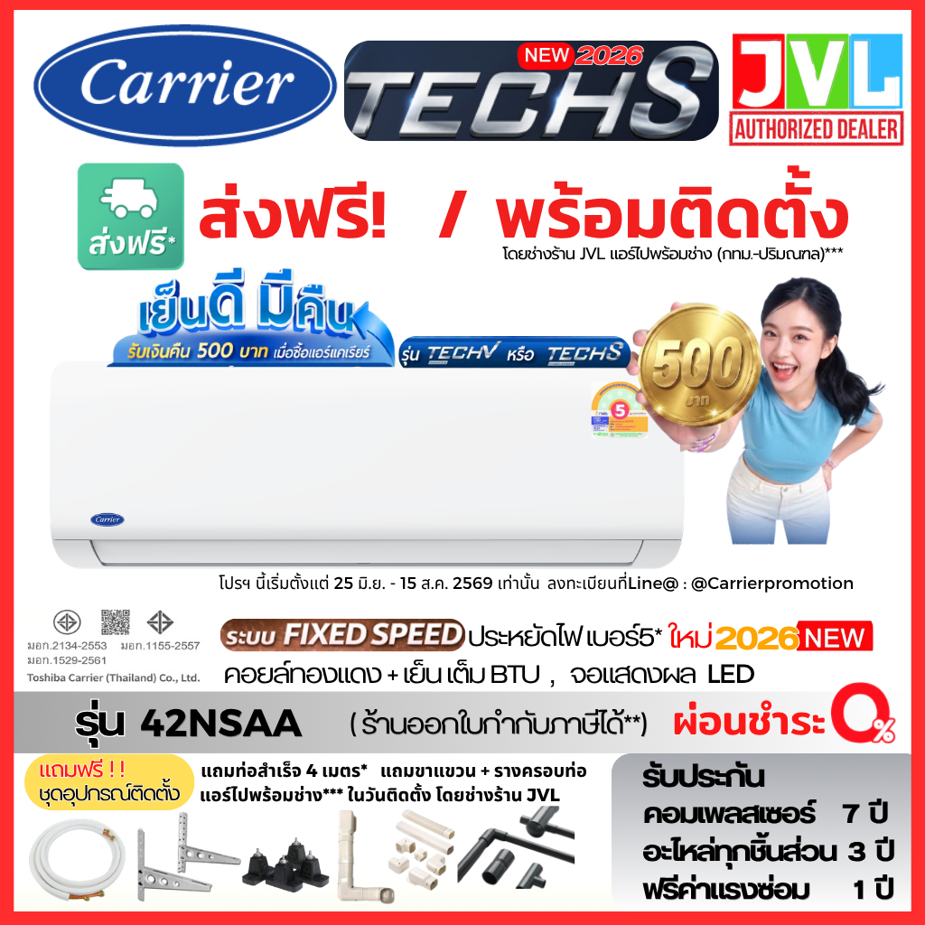 ส่งฟรี /พร้อมติดตั้งร้านJVL แคเรียร์ Carrier รุ่น TECH S 42NSAA ระบบธรรมดา คอยล์ทองแดง ติดตั้งเฉพาะกทม.-ปริมณฑล*
