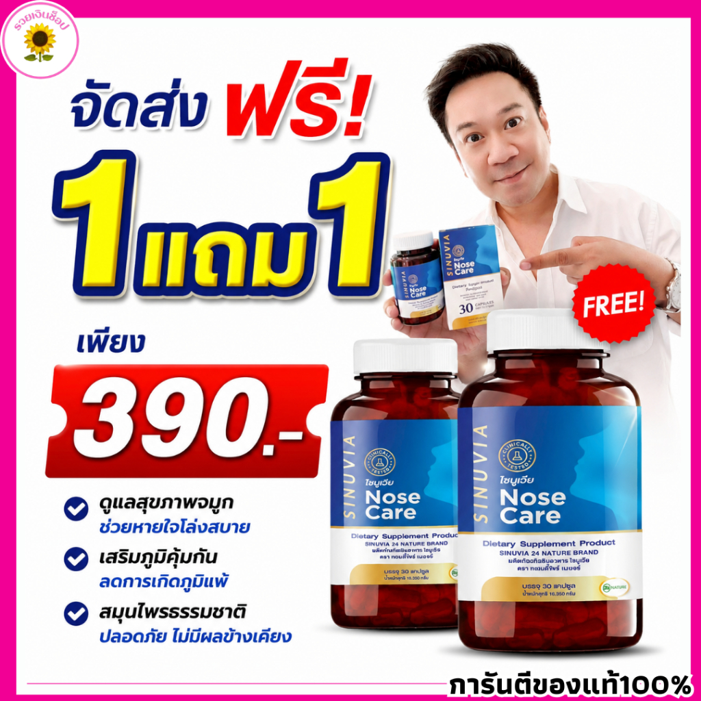 ไซนูเวีย NOSE CORE  SINUVIA  ไซนัส ภูมิแพ้ ลมหายใจมีกลิ่น