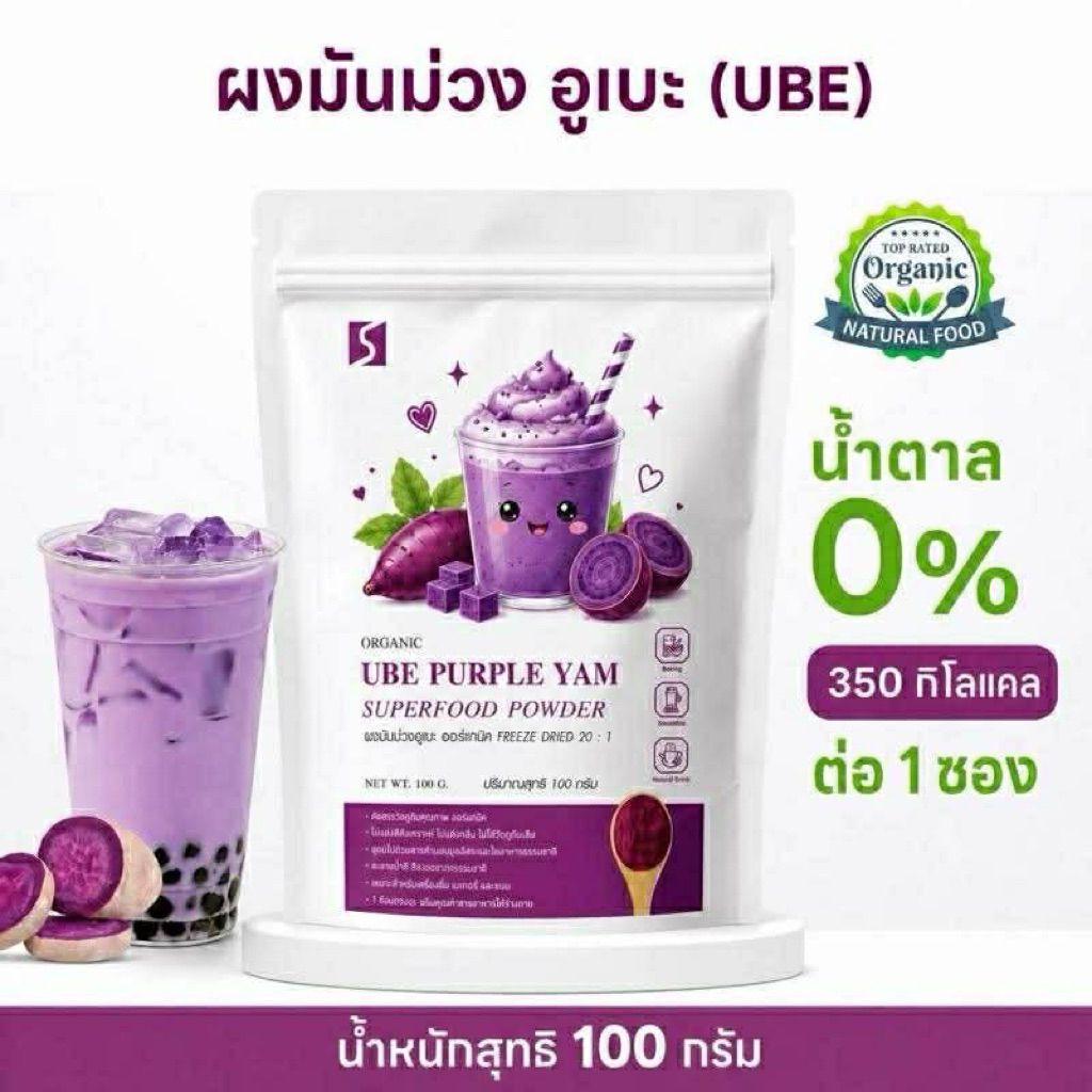 ผงมันม่วงอูเบะ ( Ube purple yam) ขนาด 100กรัม