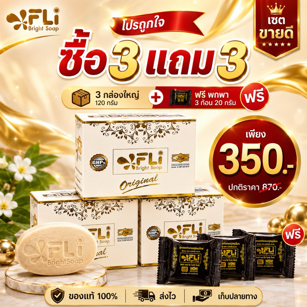 FLi Bright Soap สูตรเข้มข้น สบู่สมุนไพร ซื้อ 3 แถม 3 รวม 6 ก้อน เพียง 350.- มีเก็บปลายทาง