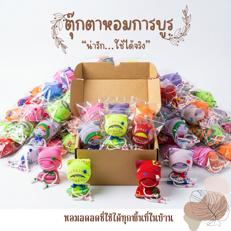 ตุ๊กตาหอมการบูรราคาส่ง 50ตัว 100ตัว คละสี ตุ๊กตาดับกลิ่นการบูร