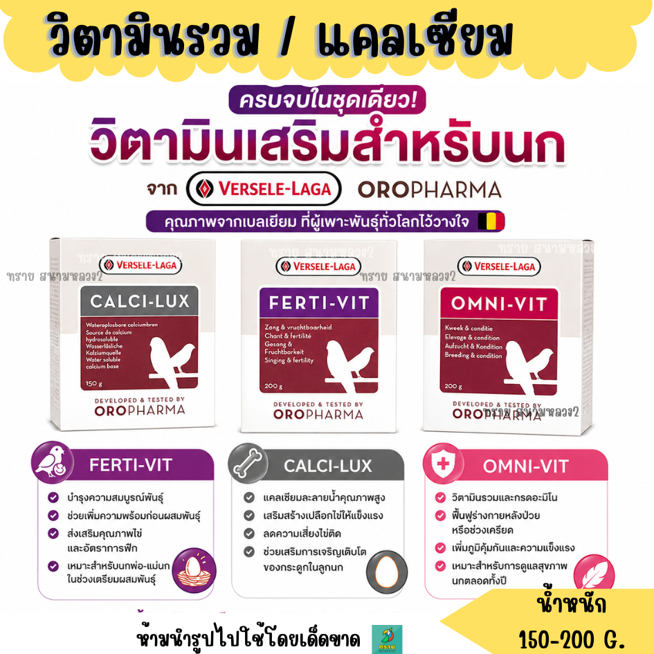 รวมตัวช่วยดูสุขภาพ สำหรับนกจาก Versele-Laga