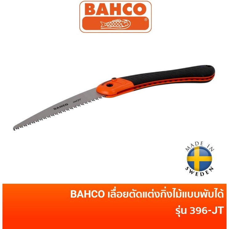 BAHCO เลื่อยแต่งกิ่งไม้แบบพับได้ บาร์โก้ รุ่น 396-JT | เลื่อย เลื่อยตัดแต่งกิ่ง เลื่อยโค้ง เลื่อยพับได้ 396JT