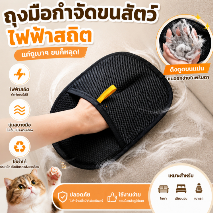 PETLOVE ถุงมือกำจัดขนสัตว์เลี้ยง ป้องกันไฟฟ้าสถิต กำจัดขนแมว ขนสุนัข ล้างทำความสะอาดได้