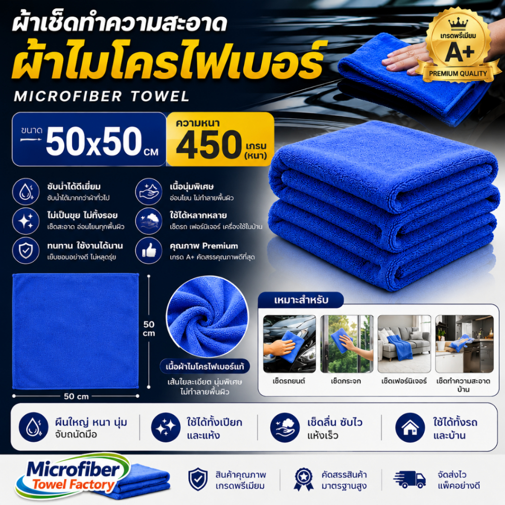 ผ้าเช็ดทําความสะอาด ผ้าไมโครไฟเบอร์ ขนาด 50x50 ความหนา 450 แกรม (หนา) ผ้าเช็ดรถ ผ้าไมโครไฟเบอร์เช็ดรถ microfiber