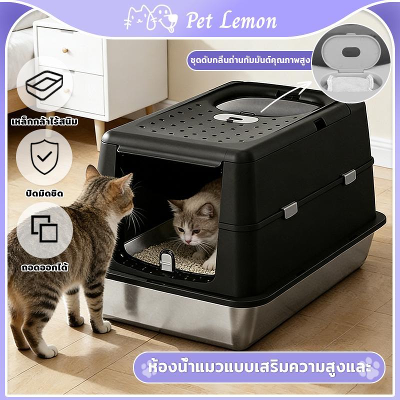 กล่องทรายแมวสแตนเลสแบบปิดสนิท พร้อมระบบกำจัดกลิ่น ทนต่อรอยขีดข่วน และทำความสะอาดง่าย