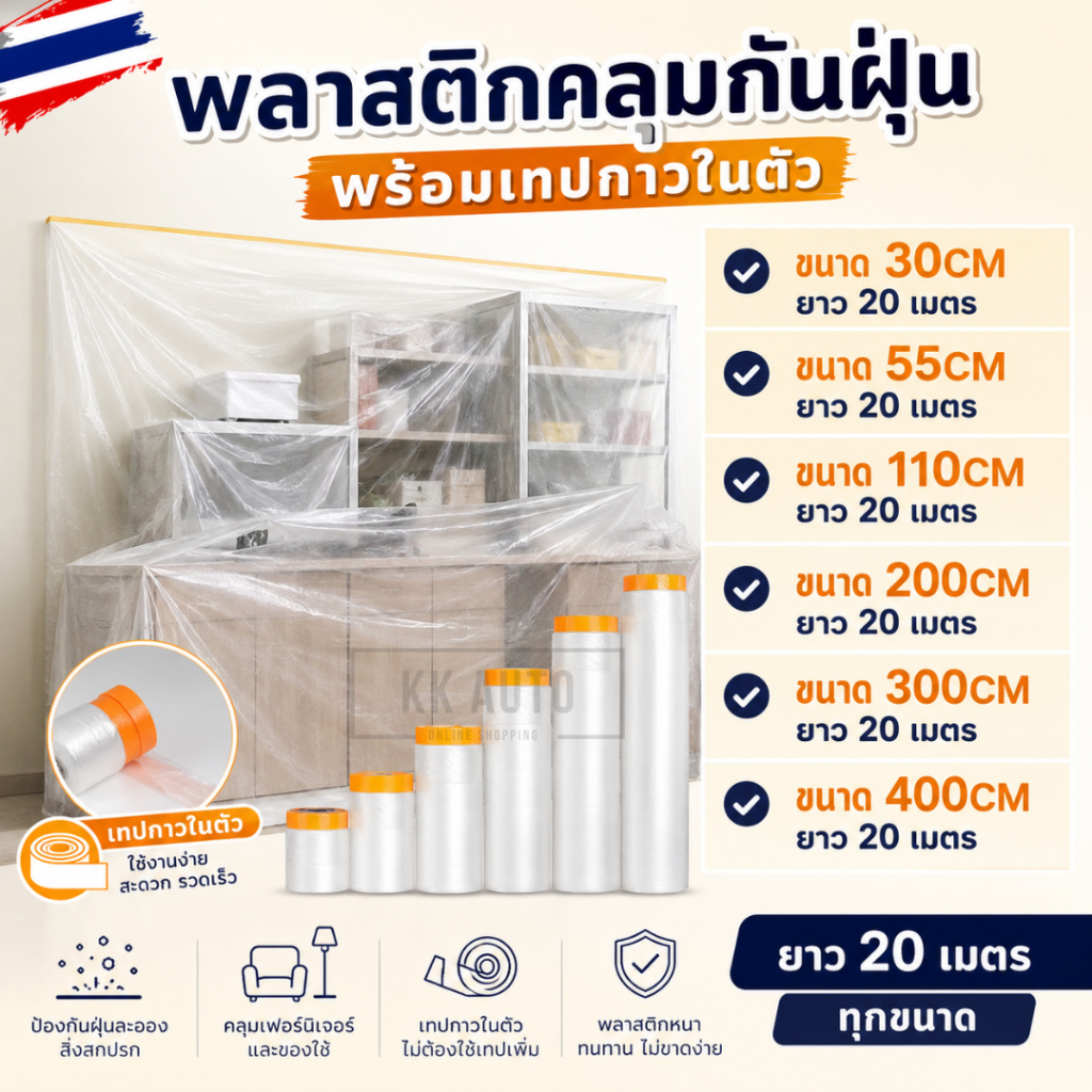พลาสติกคลุมกันฝุ่น ถุงคลุมเฟอร์นิเจอร์ พลาสติกคลุมกันฝุ่นเฟอร์นิเจอร์ พลาสติกปิดพ่นสี มีเทปกาวในตัว