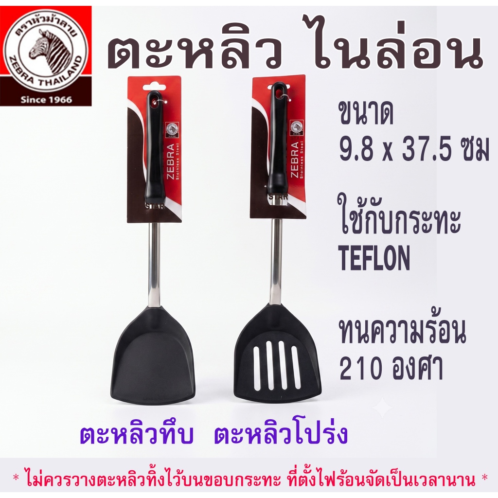 ZEBRA หัวม้าลาย ตะหลิวไนลอน Nylon ตะหลิวทึบ โปร่ง เจาะรู ตะหลิวเทฟล่อน ทนความร้อน