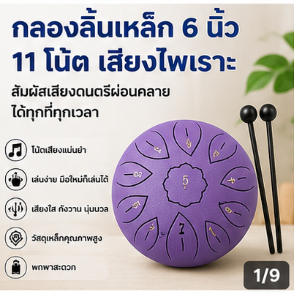 กลองลิ้นเหล็ก 6 นิ้ว 11 โน้ต Steel Tongue Drum พร้อมไม้ตี กระเป๋า และอุปกรณ์ครบ สำหรับผู้เริ่มต้น เด็ก โยคะ และสมาธิ