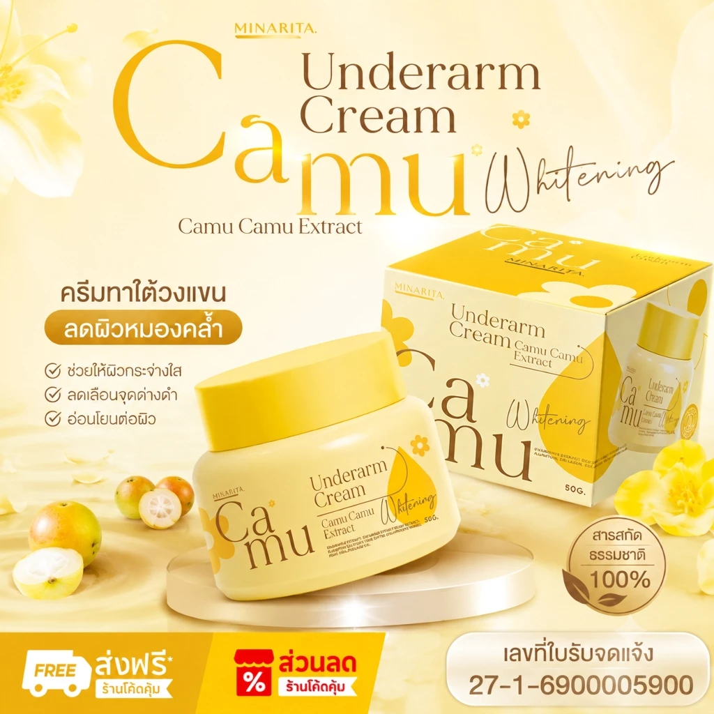 ครีมรักแร้คามู - MINARITI ลดกลิ่นเหงื่อ กลิ่นตัว รักแร้ขาวใส (ปริมาณ 50 กรัม จำวน 1 กระปุก)