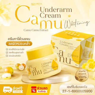 ครีมรักแร้คามู - MINARITI ลดกลิ่นเหงื่อ กลิ่นตัว รักแร้ขาวใส (ปริมาณ 50 กรัม จำวน 1 กระปุก)