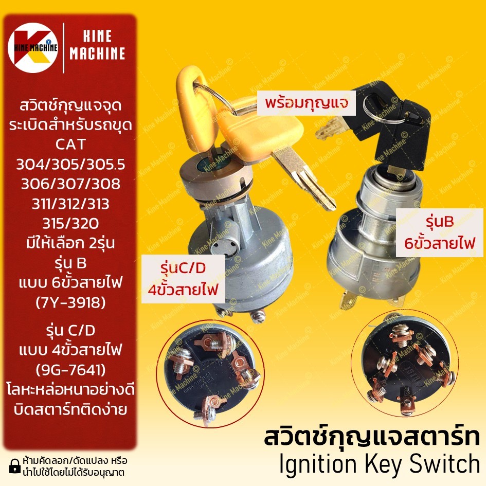 (4ขั้ว/6ขั้ว) สวิตช์กุญแจ แคท CAT 304/305/306/307/308/311/312/313/320 B-C-D เบ้าสตาร์ท อะไหล่รถขุดรถ