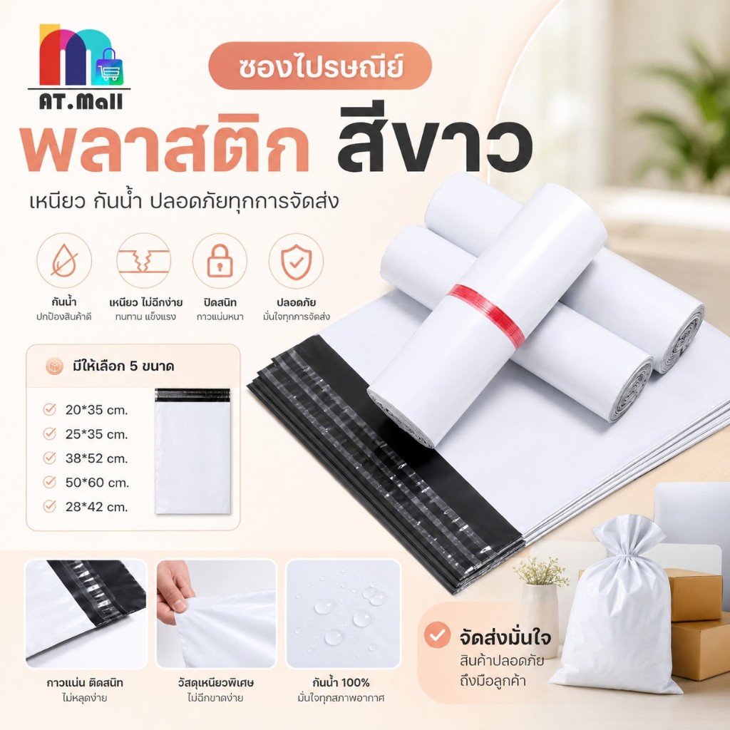 AT.MALL ซองไปรษณีย์กันน้ำ (ไม่มีจ่าหน้า) แพ็ค 100 ใบ! ถุงใส่ของ/พัสดุ เหนียวทนทาน กาวแน่น พร้อมส่ง!