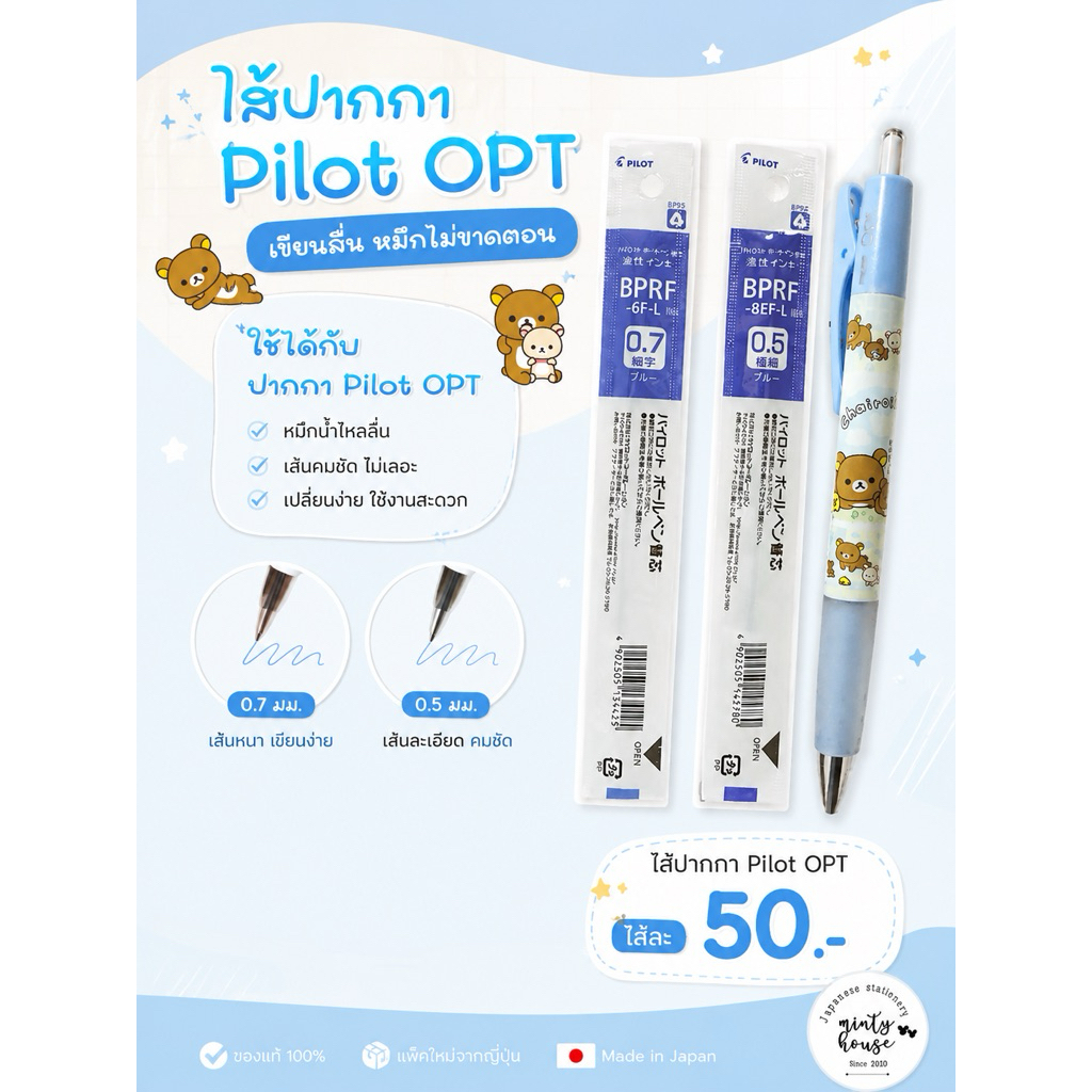 ไส้ปากกา pilot opt 0.5 mm 0.7 mm หมึกน้ำเงิน pilot : bprf-8ef , bprf-6f (8) (7) (UP) 5.3/2026