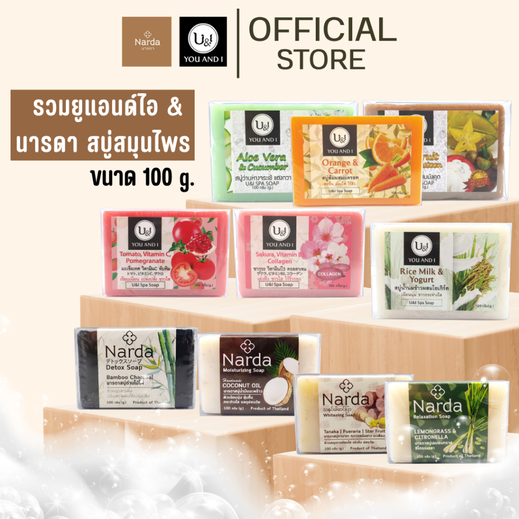 Narda สบู่นารดา U&Iยูแอนด์ไอ สปาโซป สบู่สมุนไพร 100 กรัม 1 ก้อน (รวมสบู่ ทุกสูตร)