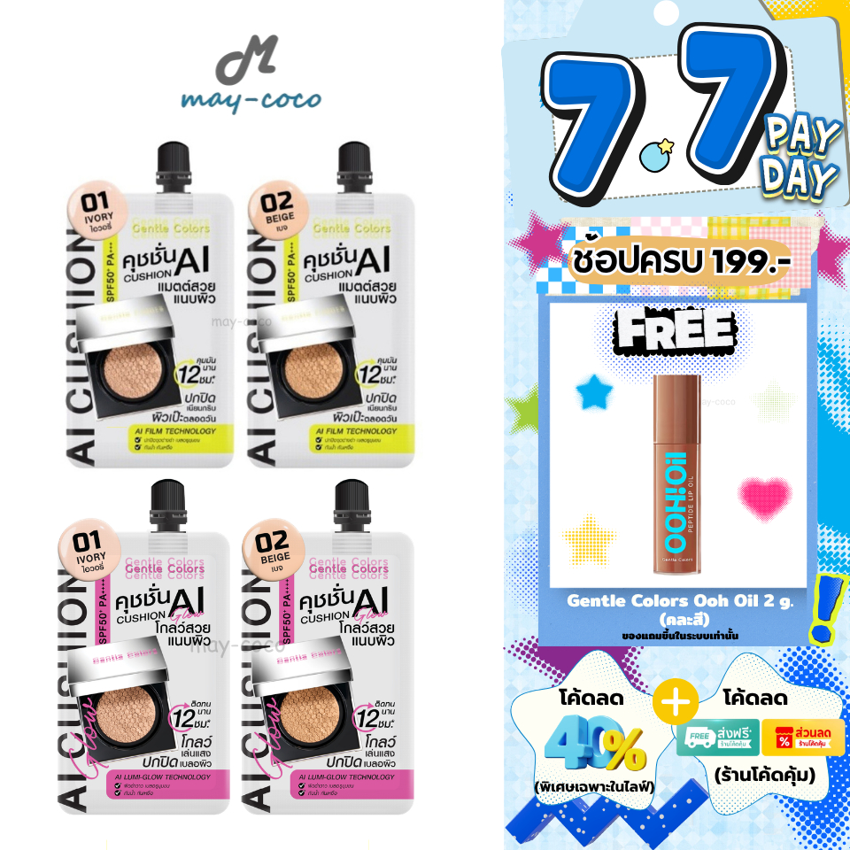 ถูก/แท้/มีไลฟ์ (ซอง) คุชชั่น คูชั่น Gentle Colors Ai Cushion SPF50+ PA+++ คุชชั่นเอไอ แมท โกลว์ ปกปิด คุมมัน ผิวเนียน