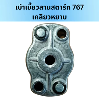 เบ้าเขี้ยว 767/260 เขี้ยวลานสตาร์ท ฝาครอบเขี้ยวสตาร์ท 767/260 เกลียวหยาบ เกลียวละเอียด