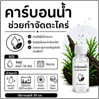 ปุ๋ยน้ำ​ ทำน้ำใส​ บำรุงไม้น้ำ​ ให้แข็งแรง 10ml​ ขนาดแบ่งขาย