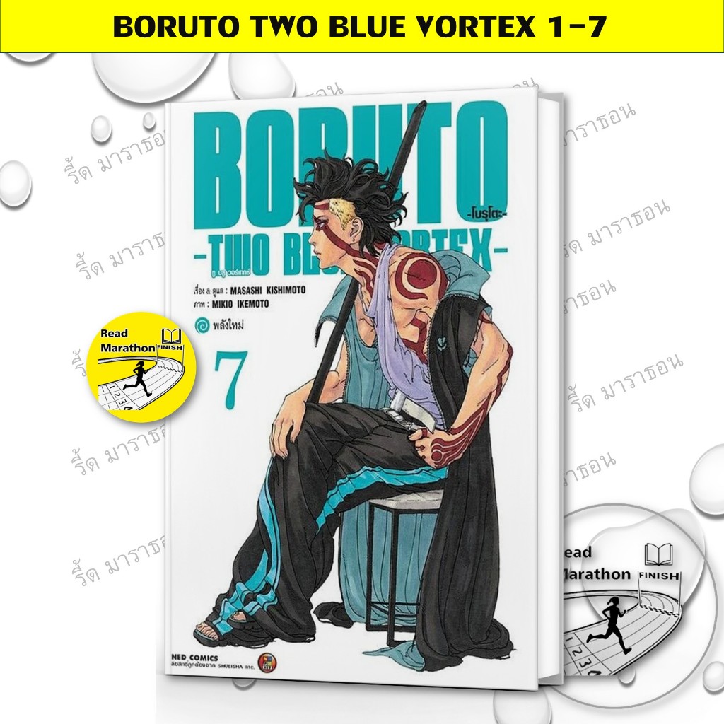 หนังสือ BORUTO TWO BLUE VORTEX เล่ม 1-7 MASASHI KISHIMOTO,NED,การ์ตูน , การ์ตูนญี่ปุ่น
