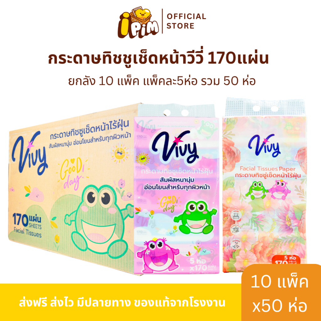 ยกลัง 10 หิ้ว 50 ห่อ กระดาษทิชชู่เช็ดหน้า VIVY วีวี  170 แผ่น หนา 2 ชั้น(dm)