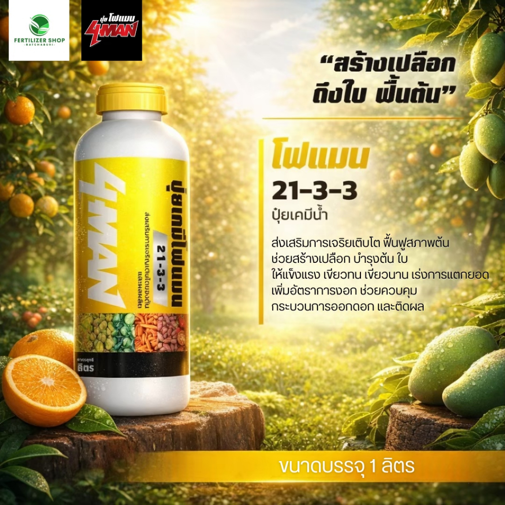 ปุ๋ยน้ำ โฟแมน 21-3-3 (ขนาด 1 ลิตร) โฟแมน