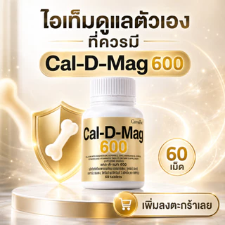 แคลดีแมก 600 แคลเซียม 600 มิลลิกรัม 60 เม็ด แคลเซียมกิฟฟารีน Calcium GIFFARINE