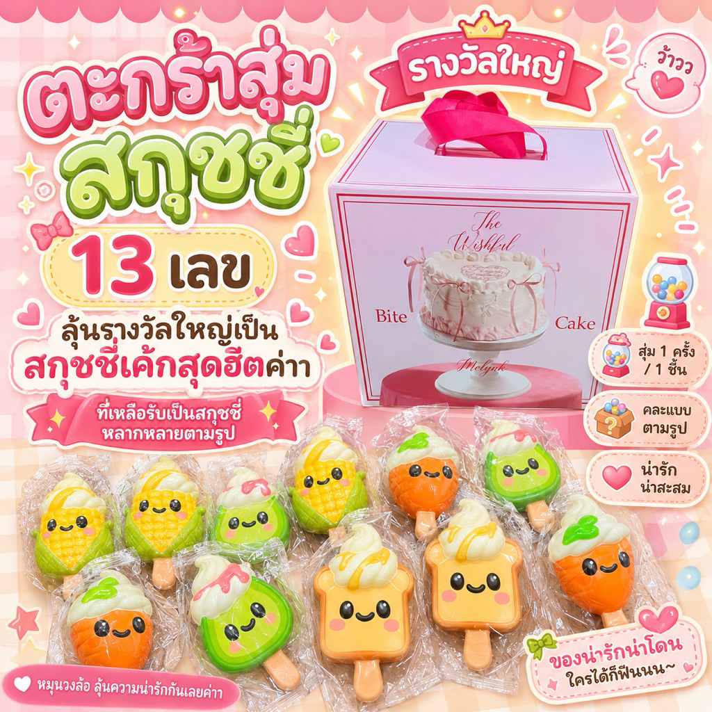 จุ่มในจุ่ม - สกุชชี่เค้ก สีชมพู