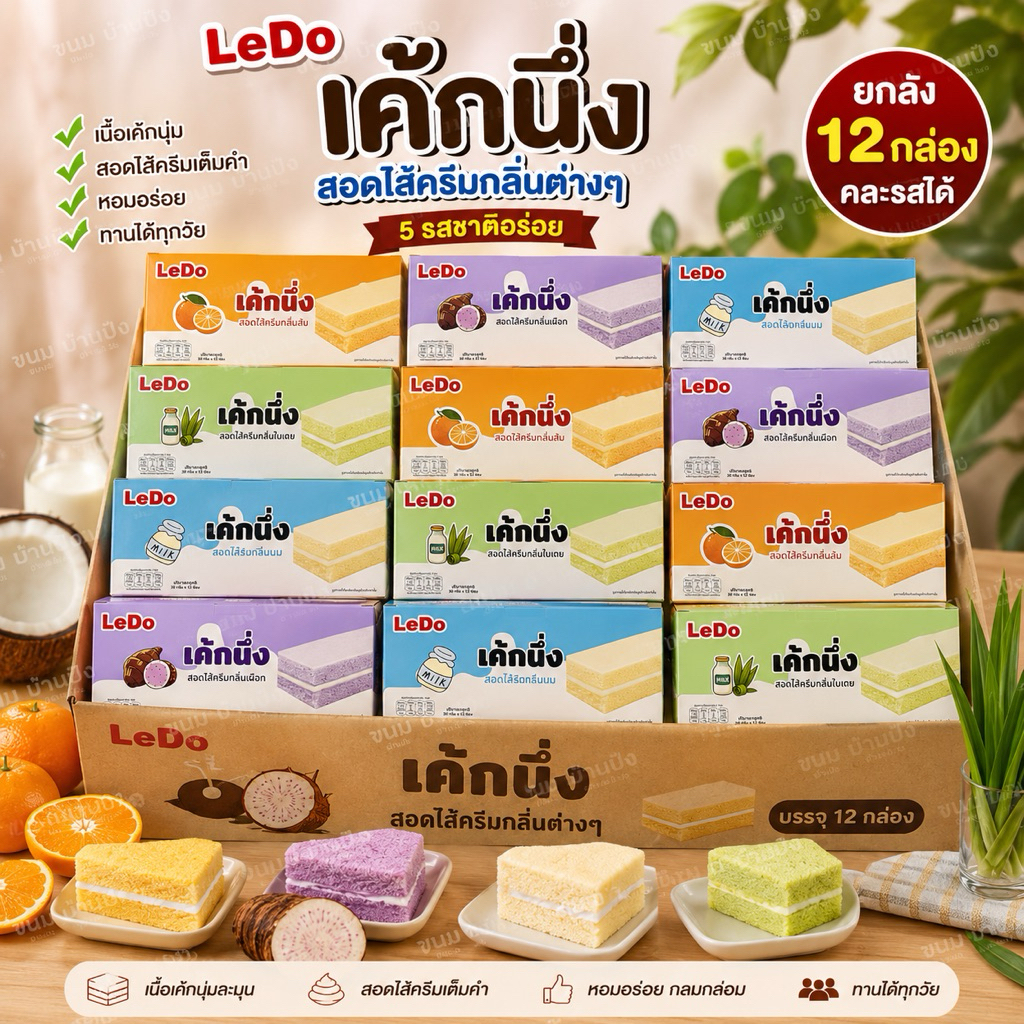 (ยกลัง) 12กล่อง คละรสได้ เค้กนึ่ง สอดไส้ครีมLeDo (1 กล่องมี 12 ชิ้น)