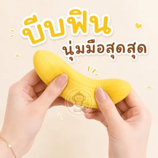 สกุชชี่กล้วย กล้วยสีเหลือง Fidget Hand Relax ของขวัญเด็กผู้ใหญ่เด็ก สกุชชี่สโลว์ พร้อมส่งจากไทย