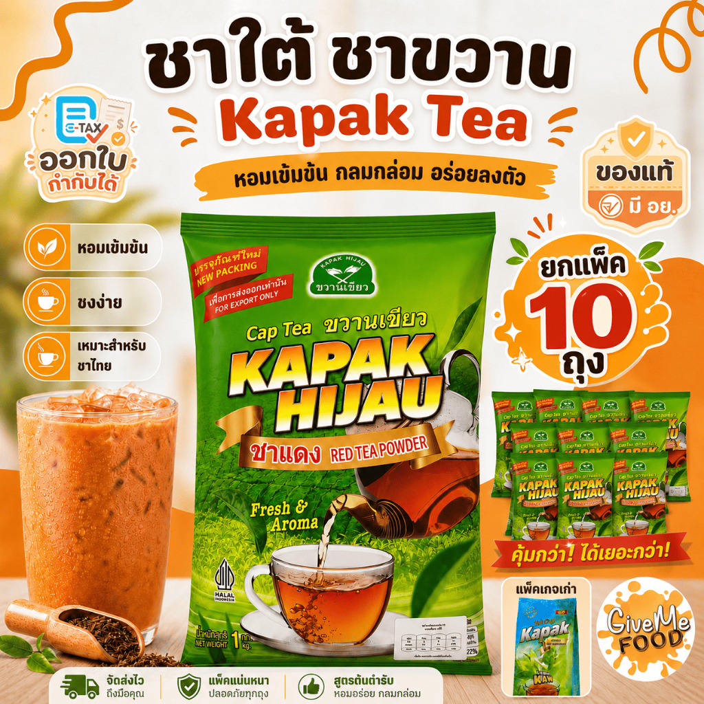 ยกแพ็ค 10 ถุง ชาใต้ ชาขวาน KAPAK