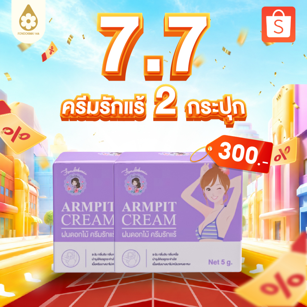 [ฝนดอกไม้] Promotion ครีมรักแร้เล็ก 5 g เนียน ขาวกระจ่างใส (2 กระปุก) ตะกร้าบริษัท ของแท้1000%