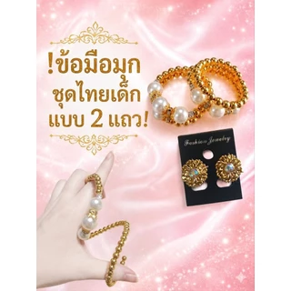 กำไลมุกเด็ก ข้อมุกชุดไทยเด็กแบบ2แถว ต่างหูหนีบสีทอง เครื่องประดับชุดไทยเด็กวันแม่งานมงคลประเพณีสงกรานต์ลอยกระทง