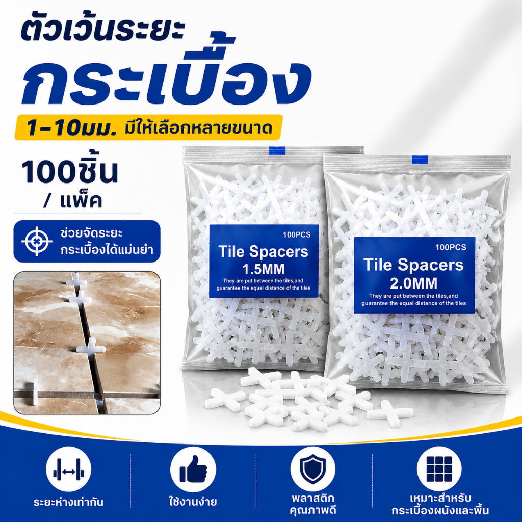 ตัวเว้นระยะกระเบื้อง กากบาทปูกระเบื้อง 1-10mm 300/500ชิ้น ใช้เว้นร่องยาแนว ปูกระเบื้องผนังพื้น